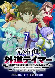 完全不可知の外道テイマー ～ダンジョンの最強モンスター娘を俺のスキルで支配する～ WEBコミックガンマぷらす連載版　第七話