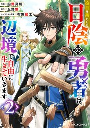 役目を果たした日陰の勇者は、辺境で自由に生きていきます2巻