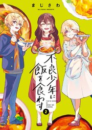 不良少年に飯を食わす