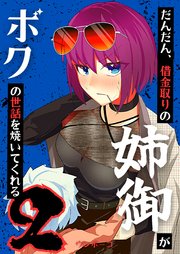 だんだん、借金取りの姉御がボクの世話を焼いてくれる 2巻