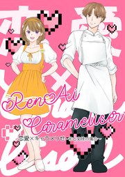 恋愛×キャラメリゼ