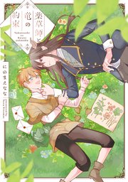 薬草師と竜の約束