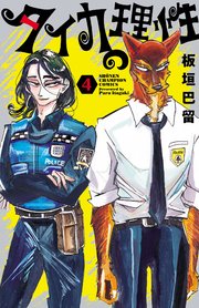 タイカの理性　4