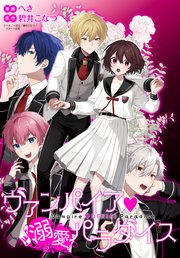 ヴァンパイア・溺愛パラダイス 【連載版】: 5