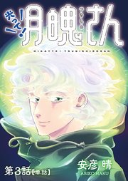 光って！月魄さん【単話】 3