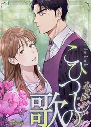 こひつじの歌【タテヨミ】