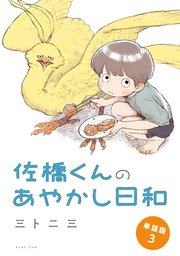 佐橋くんのあやかし日和　単話版3
