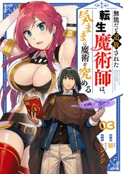 無能だと追放された転生魔術師は、気ままに魔術を究める 3巻