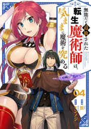 無能だと追放された転生魔術師は、気ままに魔術を究める 4巻
