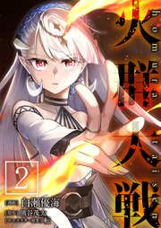 火群大戦【単話版】 2話