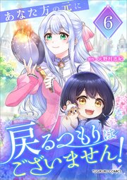 あなた方の元に戻るつもりはございません！（コミック）【単行本】