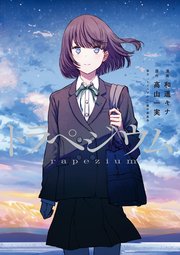 トラペジウム