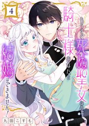 もうすぐ死ぬ聖女なので、騎士様あなたと結婚はできません！【分冊版】 4