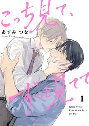 こっち見て、ずっと見てて