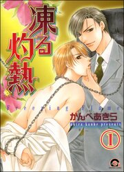 凍る灼熱（分冊版）