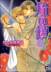 凍る灼熱（分冊版） 【第6話】