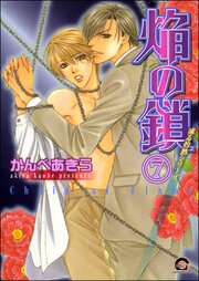 凍る灼熱（分冊版） 【第7話】