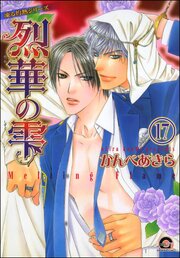 凍る灼熱（分冊版） 【第17話】 【シェリク×隼人編2】