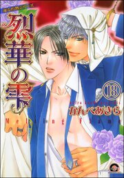 凍る灼熱（分冊版） 【第18話】 【シェリク×隼人編3】