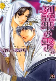 凍る灼熱（分冊版） 【第25話】 【正宏×成樹編3】