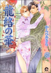 凍る灼熱（分冊版） 【第28話】