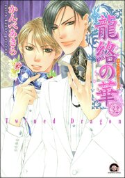 凍る灼熱（分冊版） 【第32話】