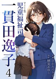 児童福祉司　一貫田逸子 リメイク版（４）