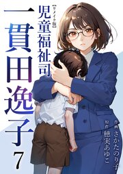 児童福祉司　一貫田逸子 リメイク版（７）