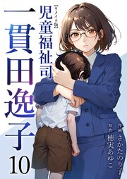 児童福祉司　一貫田逸子 リメイク版（１０）