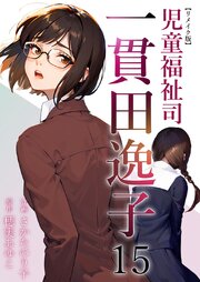 児童福祉司　一貫田逸子 リメイク版（１５）
