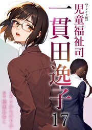 児童福祉司　一貫田逸子 リメイク版（１７）