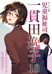 児童福祉司　一貫田逸子 リメイク版（１８）