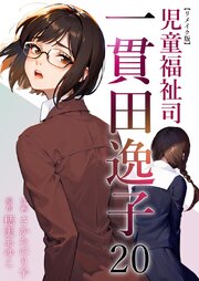 児童福祉司　一貫田逸子 リメイク版（２０）