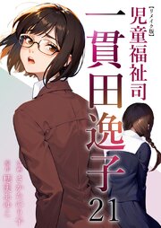 児童福祉司　一貫田逸子 リメイク版（２１）