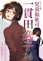 児童福祉司　一貫田逸子 リメイク版（２４）