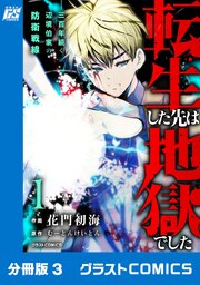 転生した先は地獄でした――三百年続く辺境伯家の防衛戦線【分冊版】3巻