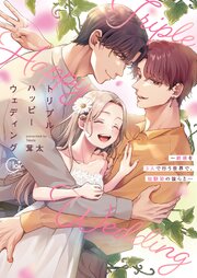トリプルハッピーウェディング～結婚を3人で行う世界で、幼馴染の彼らと…【単行本版】