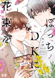 ぼっちＤＫに花束を-学園ガーデンバース-