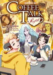 コーヒートーク　Refill