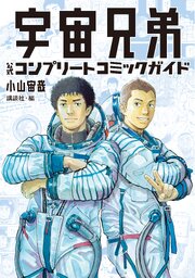 宇宙兄弟　公式コンプリートコミックガイド