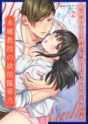 本郷教授の欲情臨界点～絶倫紳士と理性が壊れるぬるぬるエッチ