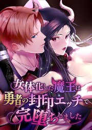 女体化した魔王は勇者の封印エッチで完堕ちしました