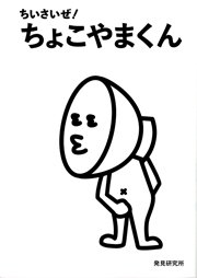 ちいさいぜ！ ちょこやまくん