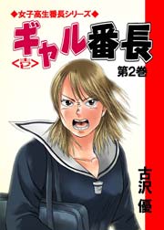 ギャル番長 2巻