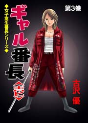 ギャル番長 3巻