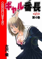 ギャル番長 4巻