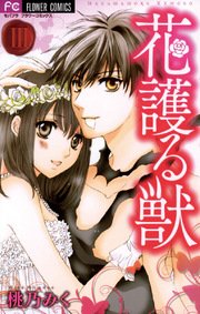 花護る獣 3
