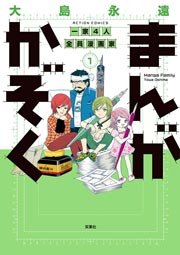 まんがかぞく 一家4人全員漫画家