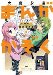まんがかぞく 一家4人全員漫画家 2巻