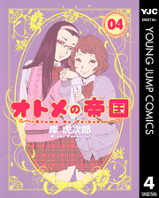 オトメの帝国 4